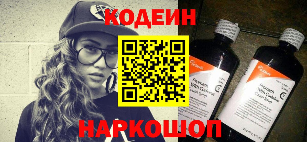 Кодеин Purple Drank  Вход с VPN  Казань  Codein Purple Drank 