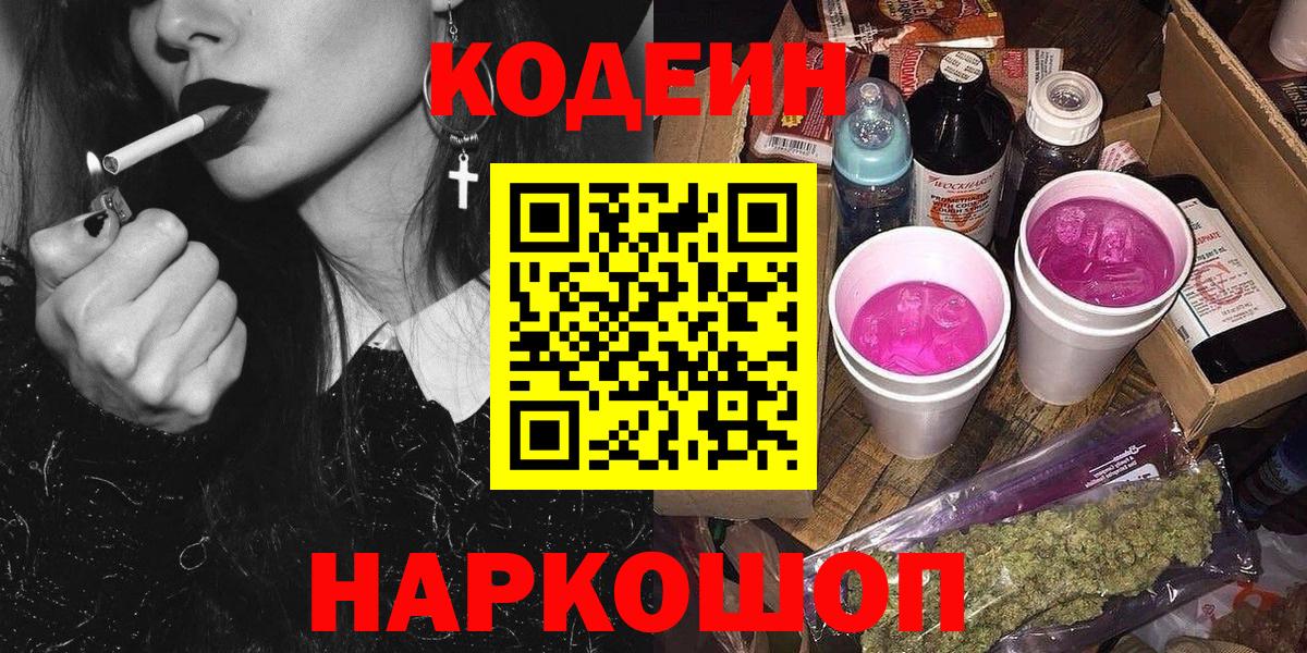 Кодеин Purple Drank Казань